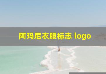 阿玛尼衣服标志 logo